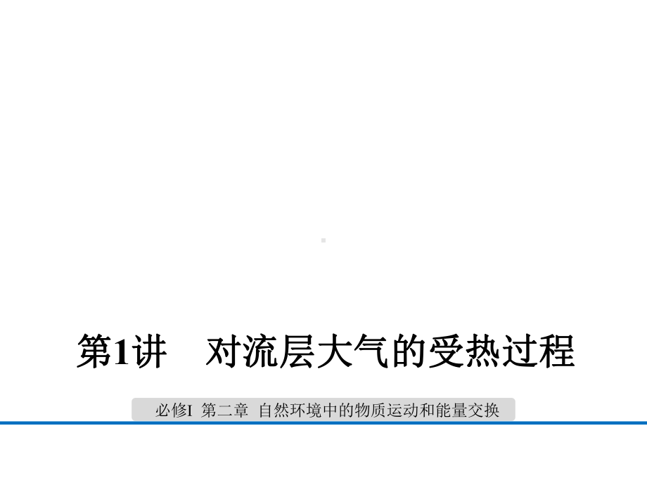 高中地理-湘教版必修一23大气环境-大气受热过程(共41张)课件.ppt_第1页