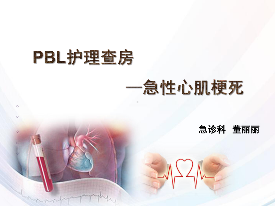 PBL急性心梗课件.pptx_第1页