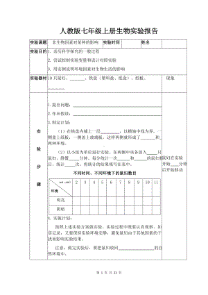 人教版七年级上册生物实验报告单.docx