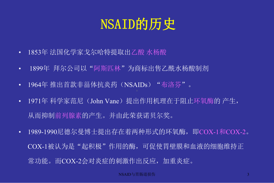 NSAID与胃肠道损伤培训课件.ppt_第3页