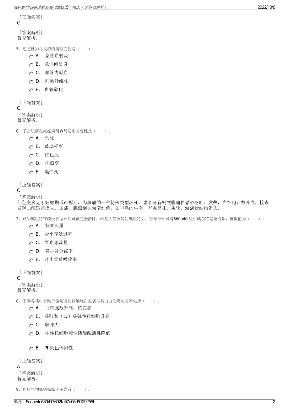 临床医学泌尿系统疾病试题近5年精选（含答案解析）.pdf_第2页