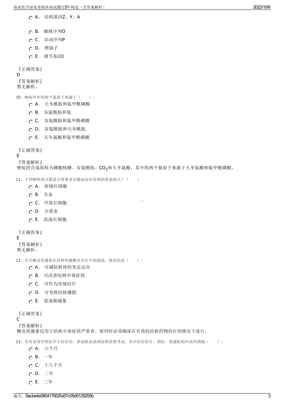 临床医学泌尿系统疾病试题近5年精选（含答案解析）.pdf_第3页