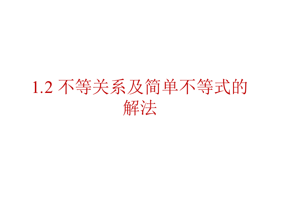 高三数学一轮-12-不等关系及简单不等式的解法课件.pptx_第2页