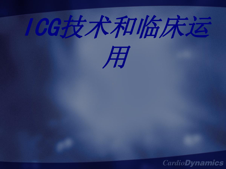 ICG技术和临床运用培训课件.ppt_第1页