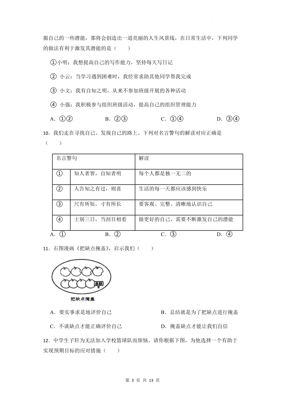 七年级上册道德与法治期中检测试卷（含答案解析）.docx_第3页