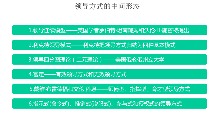 领导方式的中间形态课件.pptx_第1页