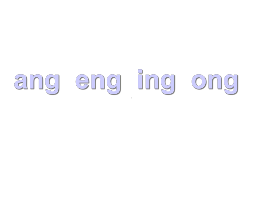 部编本人教版语文一年级上册ang-eng-ing-ong公开课课件.ppt_第2页