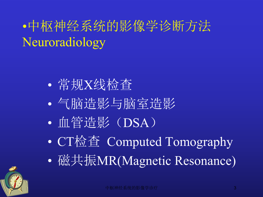 中枢神经系统的影像学诊疗培训课件.ppt_第3页