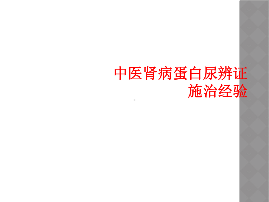 中医肾病蛋白尿辨证施治经验课件.ppt_第1页