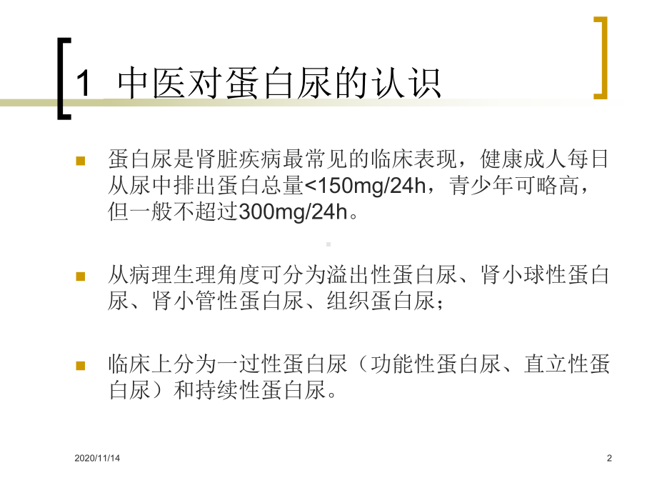 中医肾病蛋白尿辨证施治经验课件.ppt_第2页