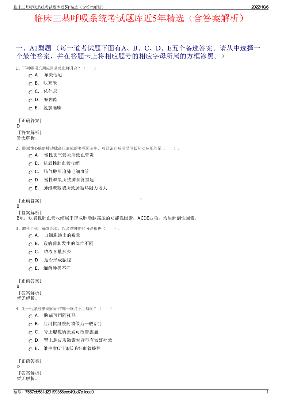 临床三基呼吸系统考试题库近5年精选（含答案解析）.pdf_第1页