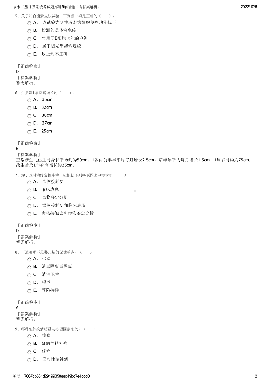 临床三基呼吸系统考试题库近5年精选（含答案解析）.pdf_第2页