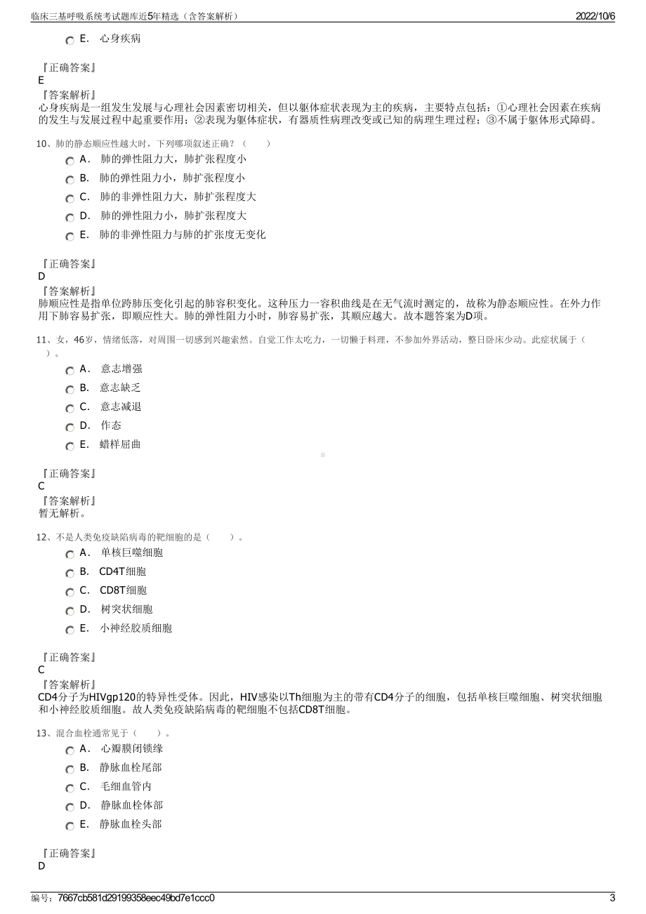 临床三基呼吸系统考试题库近5年精选（含答案解析）.pdf_第3页