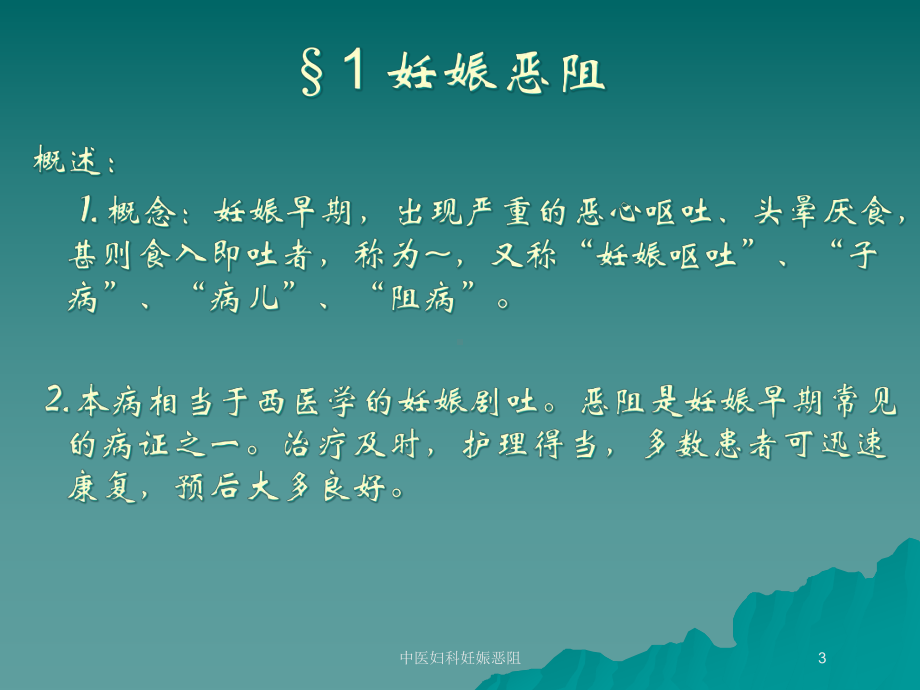 中医妇科妊娠恶阻培训课件.ppt_第3页