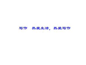 部编本新人教版七年级语文上册写作-热爱生活-热爱写作市级公开课课件.ppt