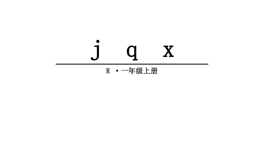 部编版一年级语文上册6jqx完美版课件.pptx_第1页