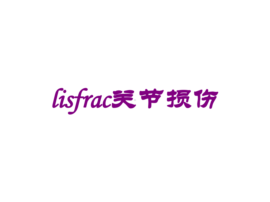 lisfrac关节损伤培训课件.ppt_第1页