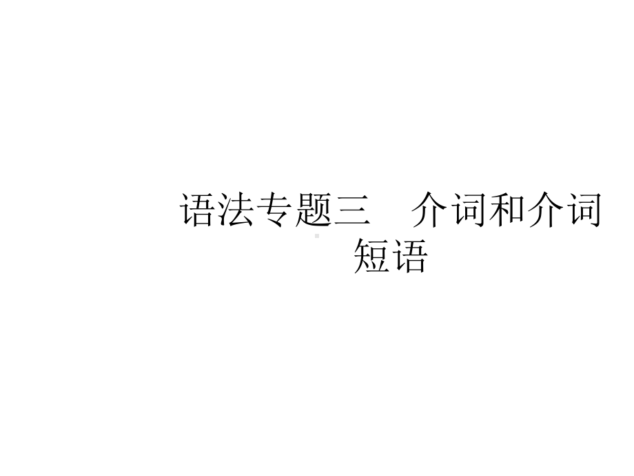 高考英语一轮复习课件语法专题3-介词和介词短语.pptx_第1页