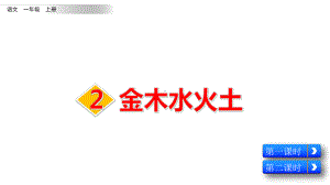 部编版语文一年级上册《识字2-金木水火土》课件.pptx