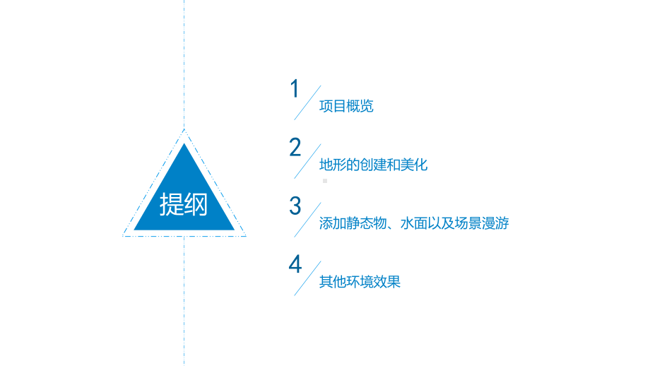 虚拟现实交互设计-基本3D场景的创建-湖光山色课件.ppt_第2页