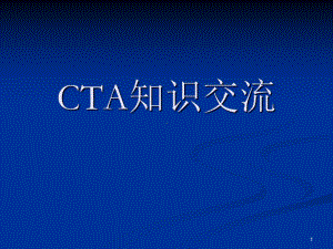 CTA知识交流课件.ppt