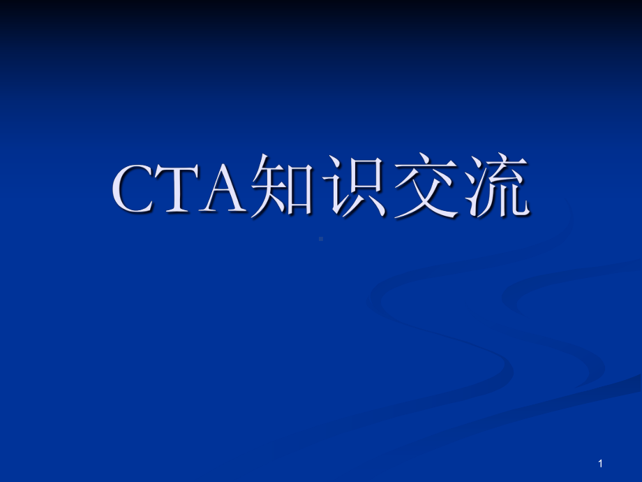 CTA知识交流课件.ppt_第1页