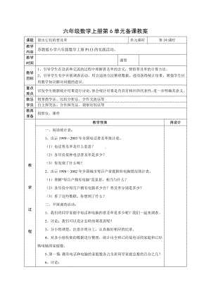 苏教版六年级上册数学第六单元《算出它们的普及率》教案（定稿）.docx