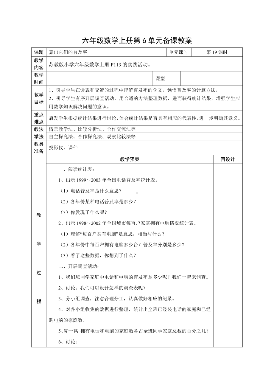 苏教版六年级上册数学第六单元《算出它们的普及率》教案（定稿）.docx_第1页