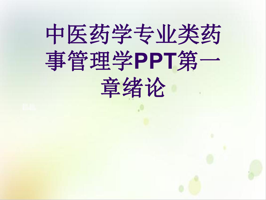 中医药学专业类药事管理学第一章绪论课件.ppt_第1页