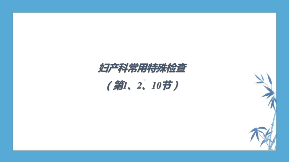 （人卫九版妇产科）第三十四章妇产科常用特殊检查(产科部分)课件.pptx_第2页