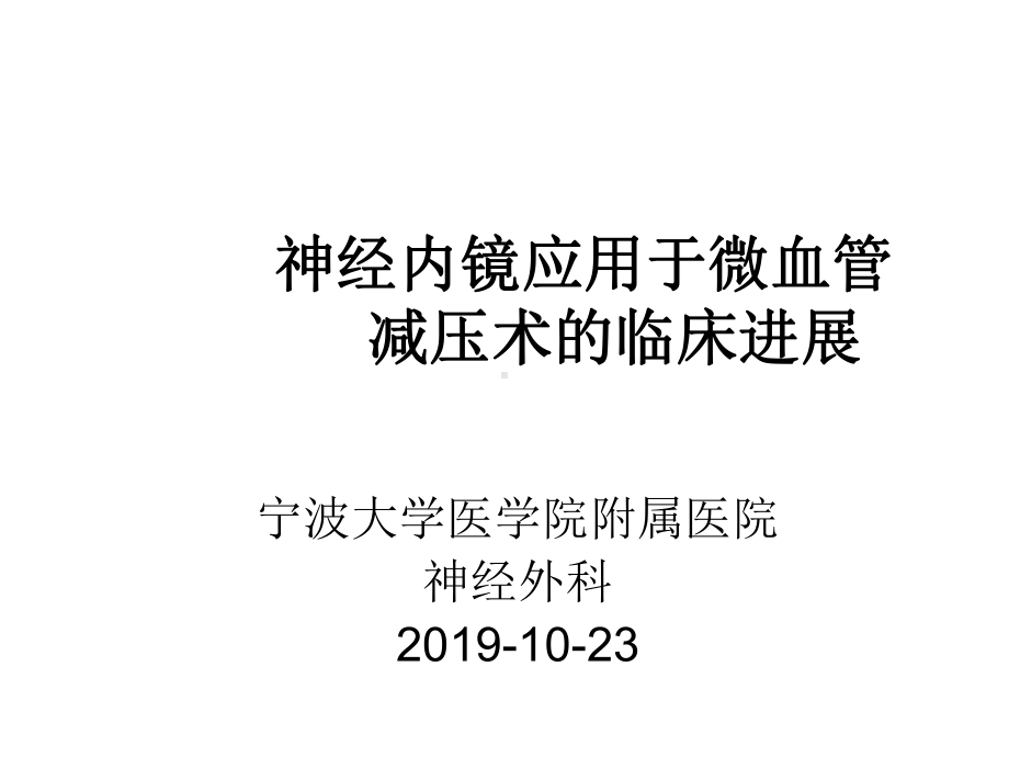 神经内手术-医学课件.ppt_第1页