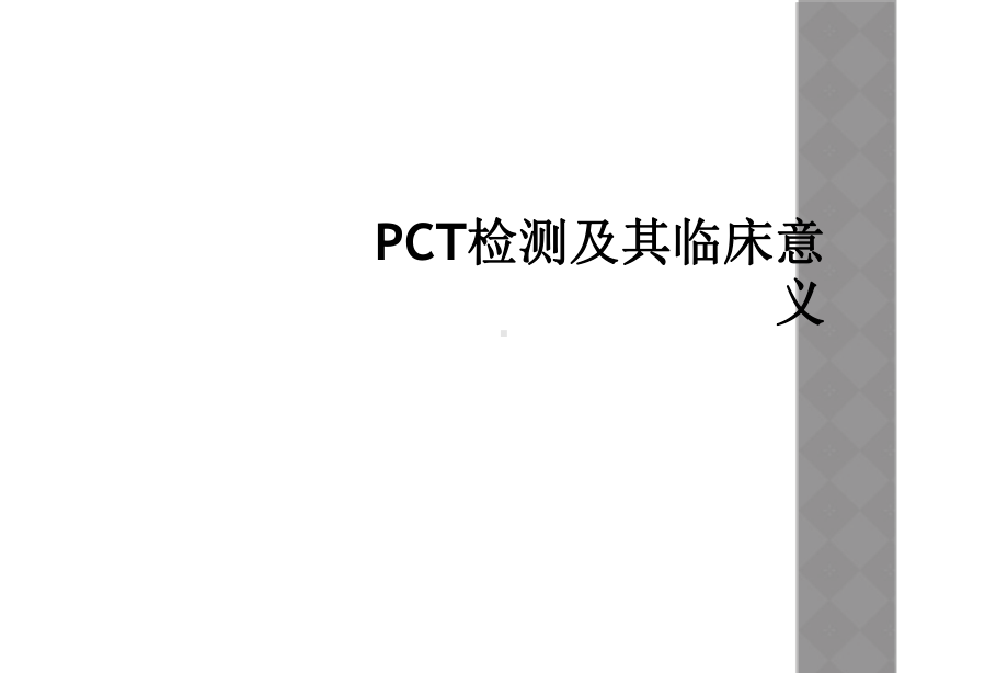 PCT检测及其临床意义课件.ppt_第1页