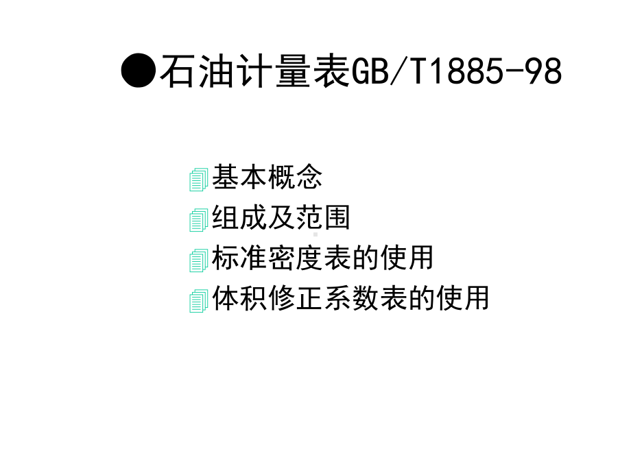 石油计量表和静态计量-共66张课件.ppt_第2页