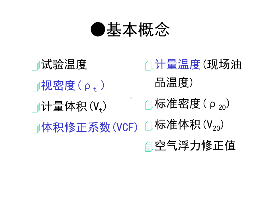 石油计量表和静态计量-共66张课件.ppt_第3页