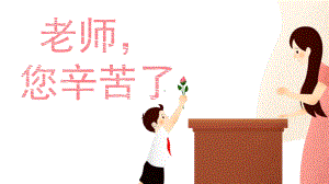 老师您辛苦了教师节模板课件.pptx