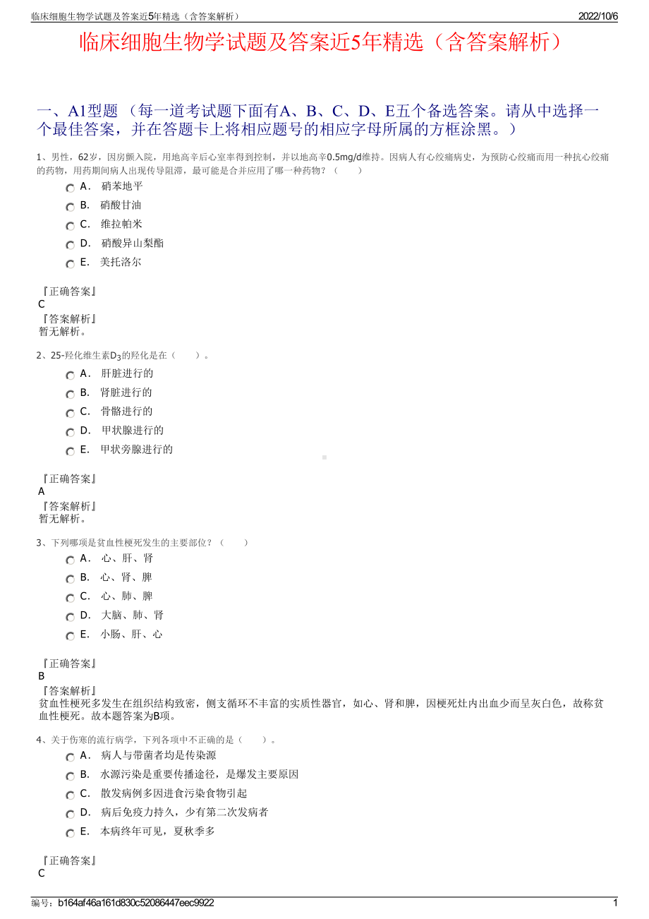 临床细胞生物学试题及答案近5年精选（含答案解析）.pdf_第1页