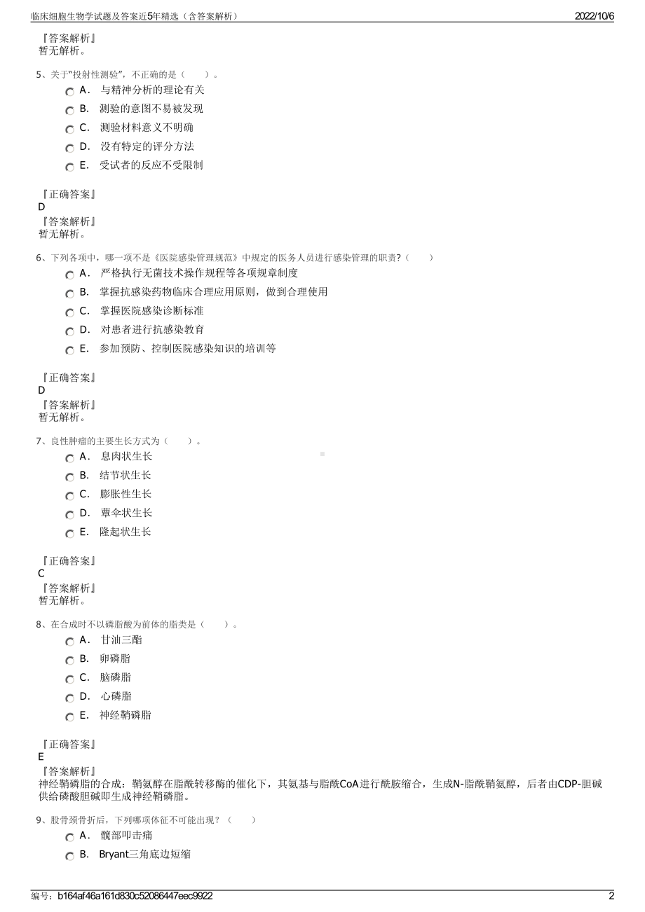 临床细胞生物学试题及答案近5年精选（含答案解析）.pdf_第2页