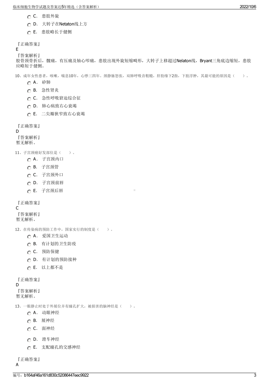 临床细胞生物学试题及答案近5年精选（含答案解析）.pdf_第3页