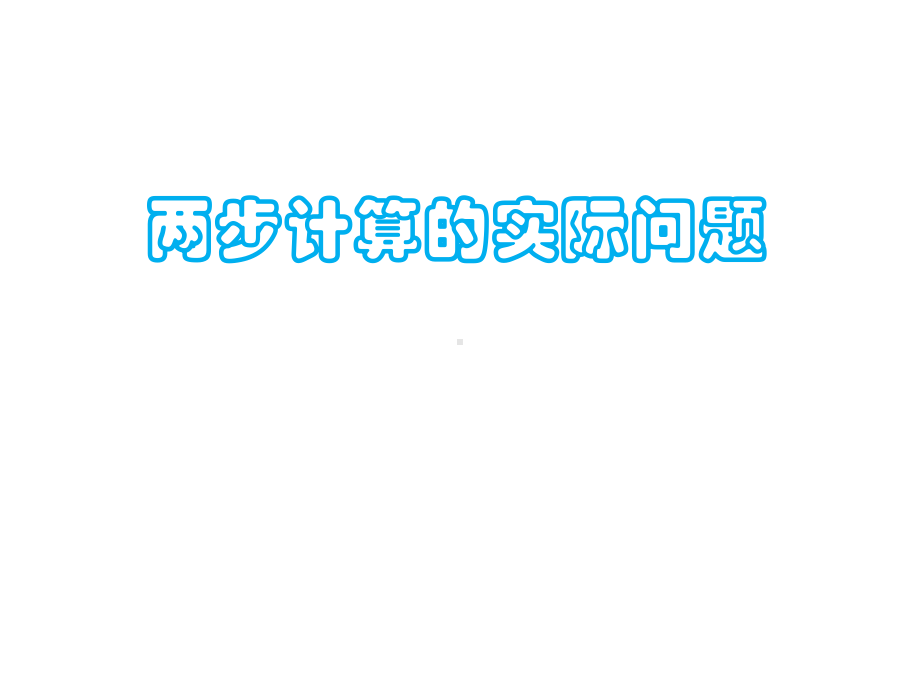 苏教版二年级数学下册63-两步计算的实际问题公开课课件.ppt_第1页