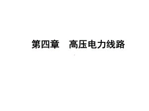 高压线路讲解课件.ppt