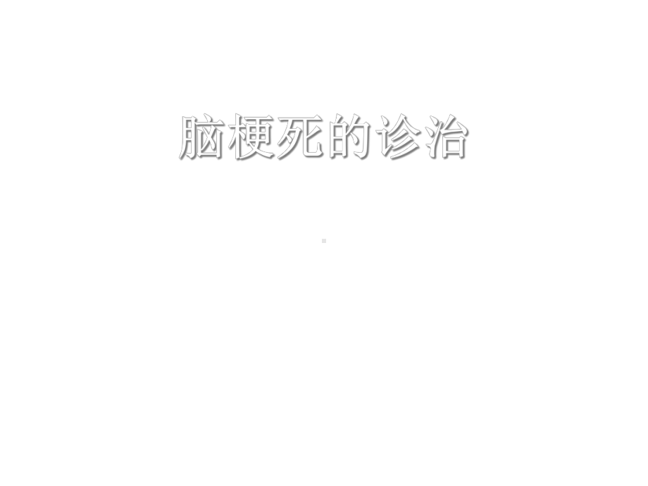 脑梗死的诊治课件.ppt_第1页