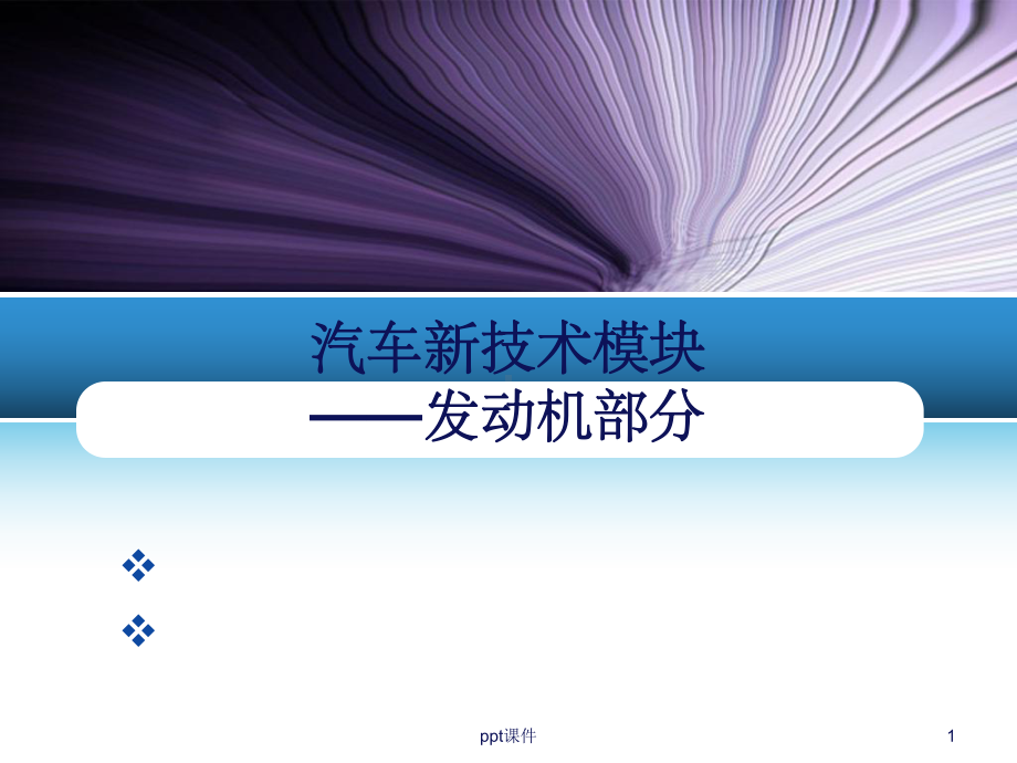 《技术发动机》课件.ppt_第1页