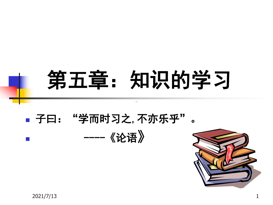 (教学培训课件）第五章：知识的学习.ppt_第1页