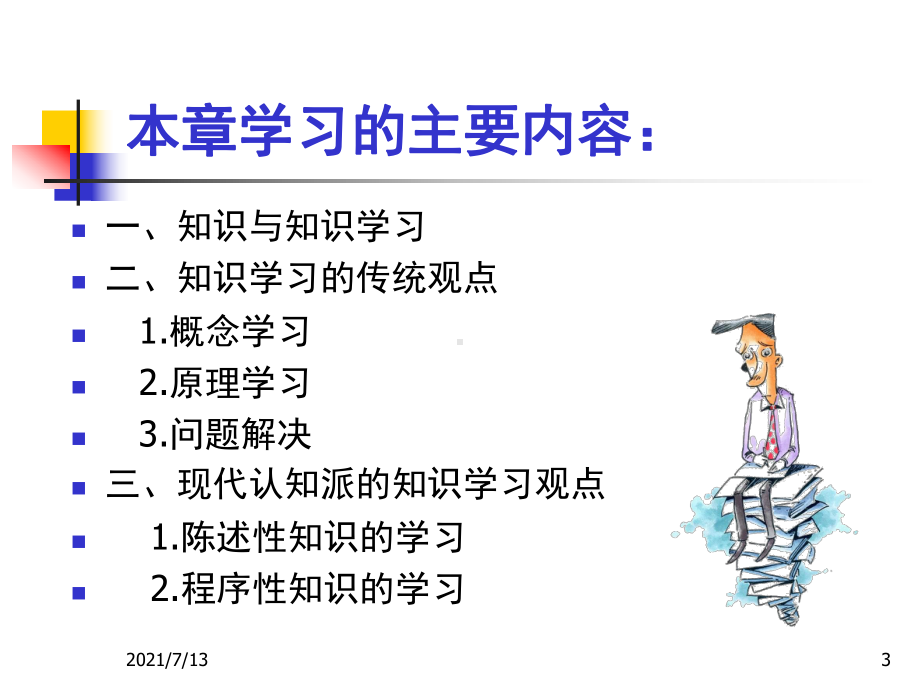 (教学培训课件）第五章：知识的学习.ppt_第3页