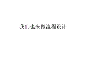 高中通用技术地质版必修2课件--2.5-我们也来做流程设计(共16张PPT).pptx