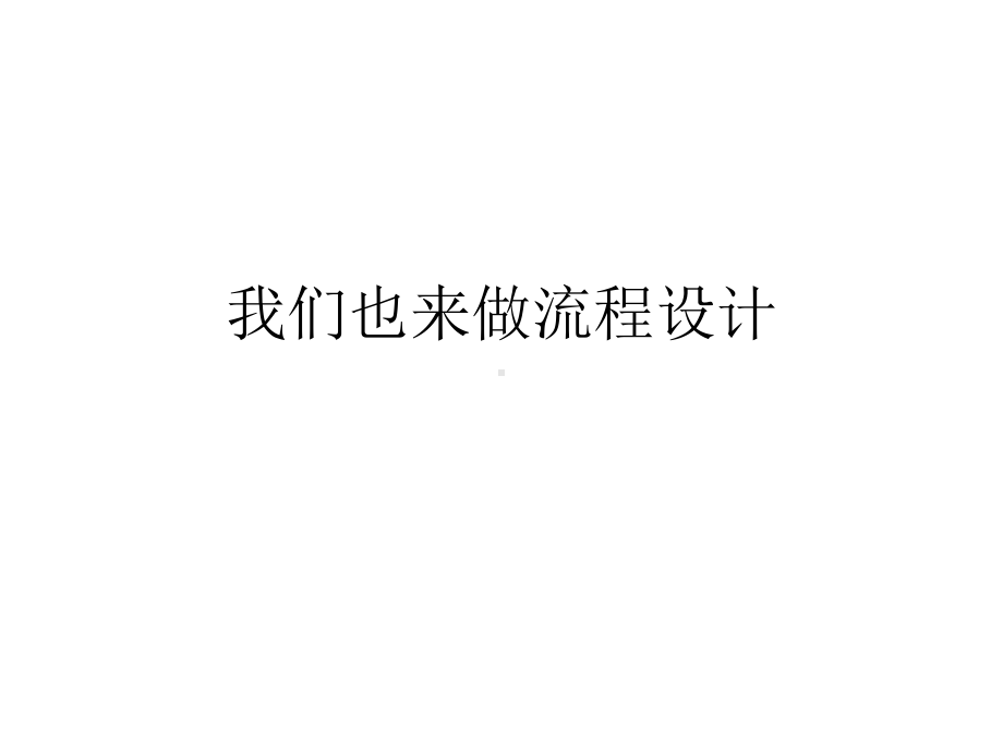 高中通用技术地质版必修2课件--2.5-我们也来做流程设计(共16张PPT).pptx_第1页