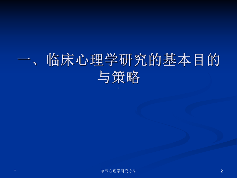 临床心理学研究方法培训课件.ppt_第2页