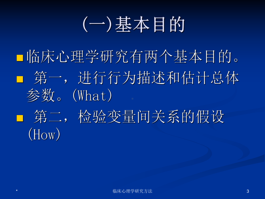 临床心理学研究方法培训课件.ppt_第3页