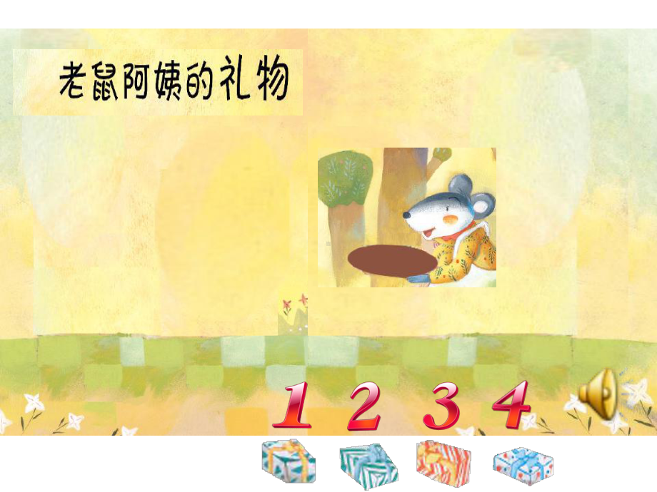 老鼠阿姨的礼物3(幼儿园小班课件).ppt_第1页