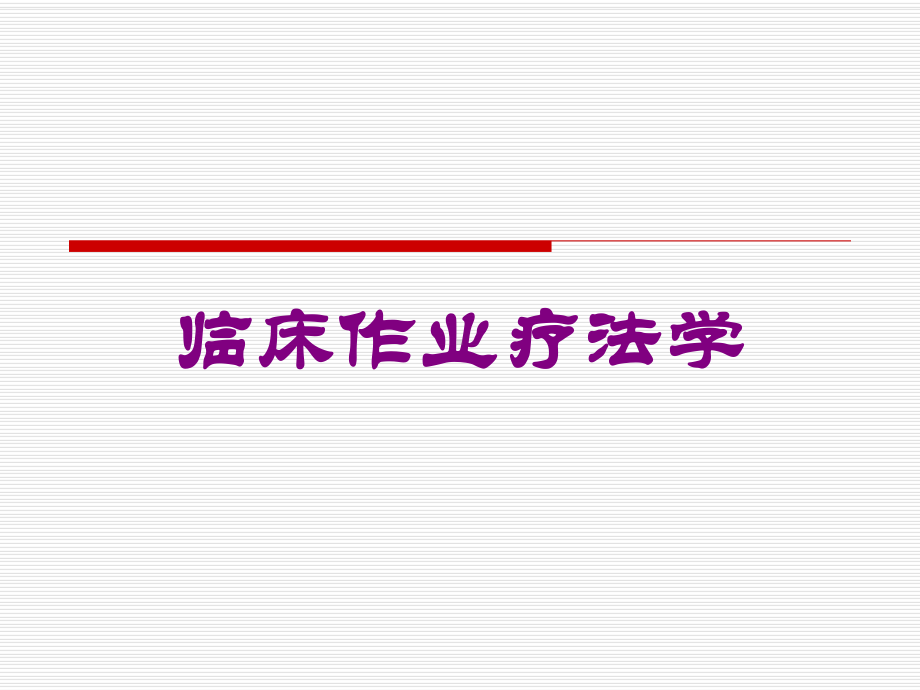 临床作业疗法学培训课件.ppt_第1页